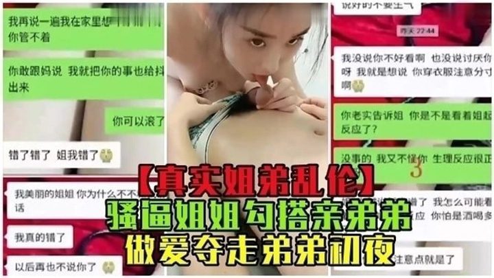 【真实姐弟乱伦】骚逼姐姐勾搭亲弟弟做爱夺走弟弟初夜