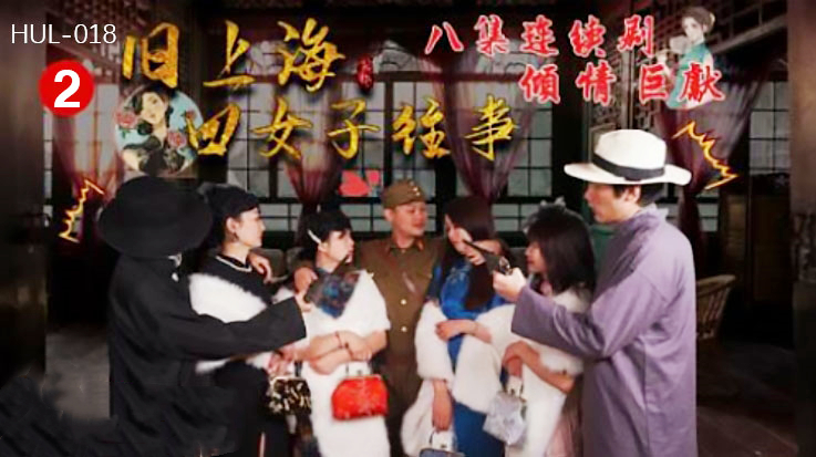 旧上海四女子往事第二集